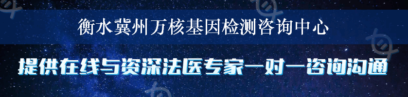 衡水冀州万核基因检测咨询中心